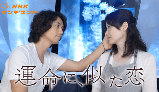 『運命に、似た恋』見逃し動画配信フル無料視聴！ドラマ1話から配信でイッキ見！原田知世×斎藤工の大人な恋愛を見る