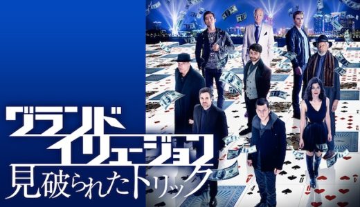 映画『グランド・イリュージョン 見破られたトリック』動画フル無料視聴！人気配信サービスを比較しオススメを紹介