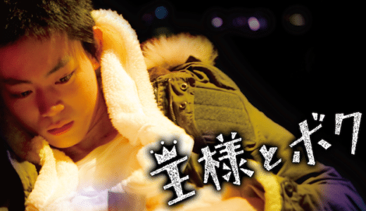 『王様とボク』動画配信フル無料視聴！菅田将暉、松坂桃李の豪華共演！12年の眠りから覚めた青年の成長物語を見る