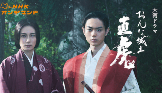 『おんな城主 直虎』動画配信フル無料視聴！柴咲コウ主演の大河ドラマ！戦国を駆け抜いた女性の人生を見る