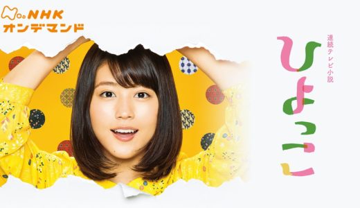 朝ドラ『ひよっこ』見逃し動画フル無料視聴！1話から最終回まで再放送なしで見れる配信サービスをご紹介