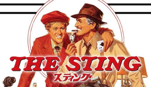 映画『スティング』動画フル無料視聴！人気配信サービスを比較しオススメを紹介
