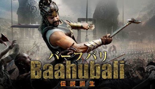 映画『バーフバリ 伝説誕生』動画フル無料視聴！人気配信サービスを比較しオススメを紹介