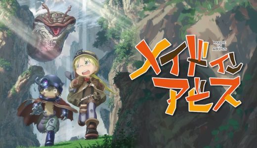アニメ『メイドインアビス』動画フル無料視聴！1話から最終回まで再放送なしで見れる配信サービスを紹介