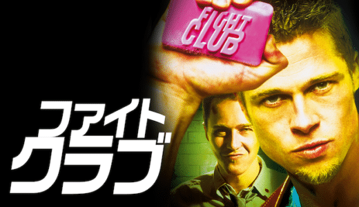 映画『ファイト・クラブ』動画フル無料視聴！人気配信サービスを比較しオススメを紹介