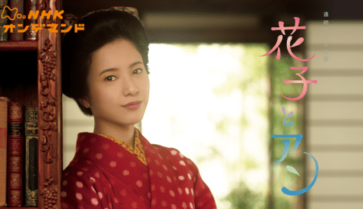 『花子とアン』動画配信フル無料視聴！吉高由里子主演の朝ドラ！女性翻訳家の波乱万丈な人生を見る