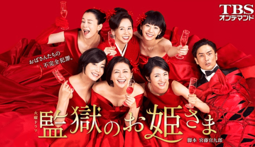 『監獄のお姫さま』動画配信フル無料視聴！小泉今日子主演の監獄エンターテイメントを見る