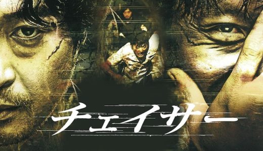 映画『チェイサー』動画フル無料視聴！人気配信サービスを比較しオススメを紹介