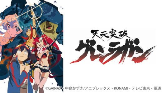 アニメ『天元突破グレンラガン』動画フル無料視聴！1話から最終回まで再放送なしで見れる配信サービスを紹介