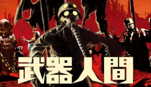 映画『武器人間』動画フル無料視聴！人気配信サービスを比較しオススメを紹介