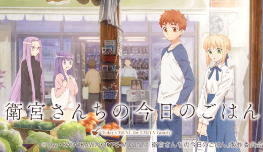 アニメ『衛宮さんちの今日のごはん』動画フル無料視聴！1話から最終回まで見れる配信サービスをご紹介