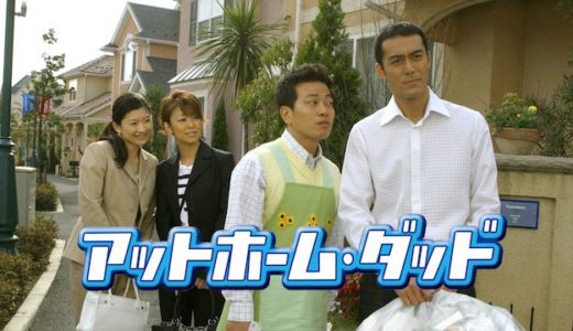 ドラマ『アットホーム・ダッド』見逃し動画フル無料視聴！1話から最終回まで再放送なしで見れる配信サービスをご紹介