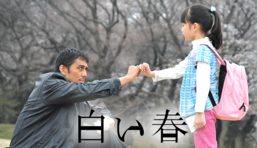 ドラマ『白い春』見逃し動画フル無料視聴！1話から最終回まで再放送なしで見れる配信サービスをご紹介