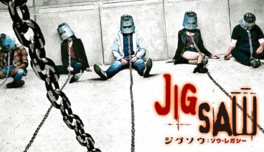映画『ジグソウ:ソウ・レガシー』動画フル無料視聴！人気配信サービスを比較しオススメを紹介