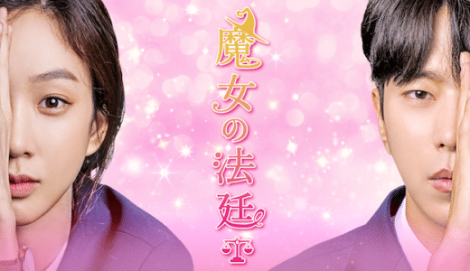 韓国ドラマ『魔女の法廷』動画フル無料視聴！1話から最終回まで無料で見れる配信サービスをご紹介