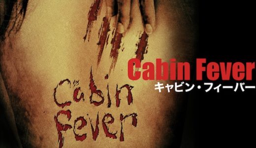 映画『キャビン・フィーバー』動画フル無料視聴！人気配信サービスを比較しオススメを紹介