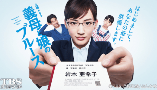 ドラマ『義母と娘のブルース』動画フル無料視聴！1話から最終回まで再放送なしで見れる配信サービスをご紹介