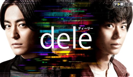 『dele』動画配信フル無料視聴！山田孝之、菅田将暉W主演！デジタル遺品を扱うミステリーを見る