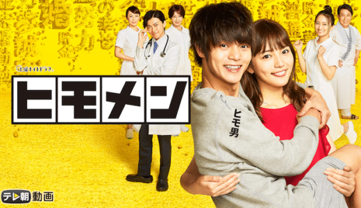 ドラマ『ヒモメン』動画フル無料視聴！1話から最終回まで再放送なしで見れる配信サービスをご紹介