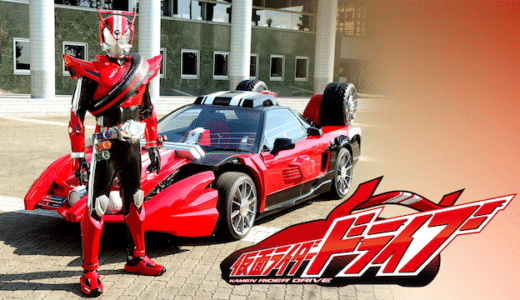 ドラマ『仮面ライダードライブ』動画フル無料視聴！1話から最終回まで再放送なしで見れる配信サービスをご紹介
