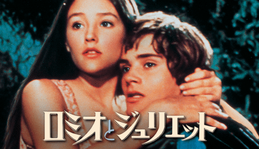 『ロミオとジュリエット（1968）』動画配信フル無料視聴！世代を超えて愛される名ラブストーリーを見る