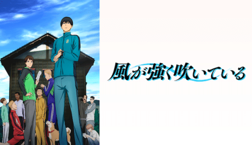 アニメ『風が強く吹いている』動画フル無料視聴！1話から最終回まで再放送なしで見れる配信サービスをご紹介