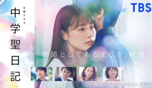 ドラマ『中学聖日記』配信フル無料視聴！1話から最終話まで無料で見れる配信サービスを紹介
