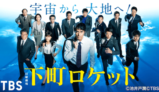 ドラマ『下町ロケット』見逃し動画フル無料視聴！1話から最終回まで再放送なしで見れる配信サービスをご紹介