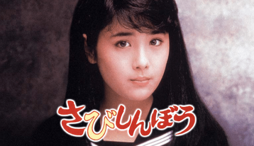 『さびしんぼう』動画配信フル無料視聴！大林宣彦の尾道三部作！富田靖子が一人二役を演じたラブストーリーを見る