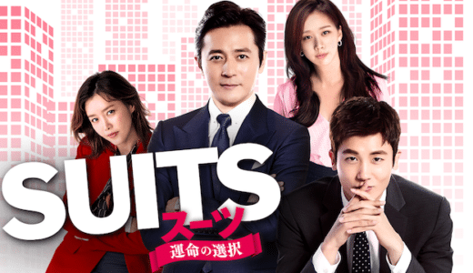 韓国ドラマ『スーツ』動画フル無料視聴！1話から最終回まで無料で見れる配信サービスをご紹介