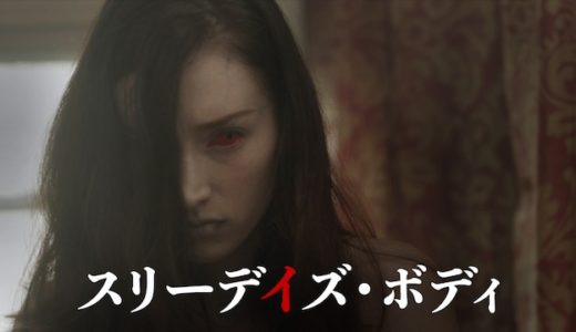 映画『スリーデイズ・ボディ』動画フル無料視聴！人気配信サービスを比較しオススメを紹介