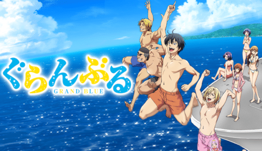アニメ『ぐらんぶる』動画フル無料視聴！1話から最終回まで見れる配信サービスを紹介