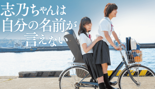 『志乃ちゃんは自分の名前が言えない』動画配信フル無料視聴！コンプレックスを抱えた少女たちの青春ムービーを見る
