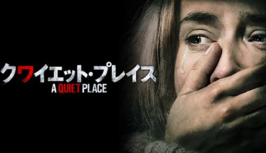 映画『クワイエット・プレイス』動画フル無料視聴！人気配信サービスを比較しオススメを紹介