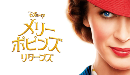 『メリー・ポピンズ リターンズ』動画配信フル無料視聴！不朽のミュージカル映画続編！夢と希望のミュージカルを見る
