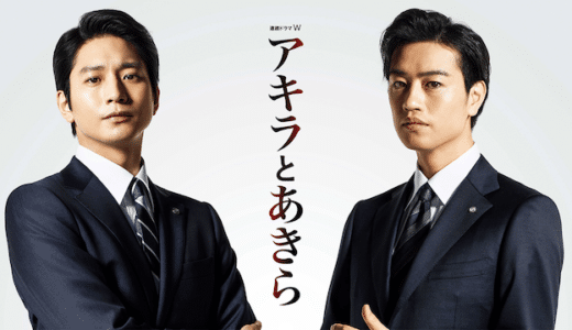 『アキラとあきら』見逃し動画配信フル無料視聴！ドラマ1話から配信でイッキ見！バブルに振り回される激動を見る