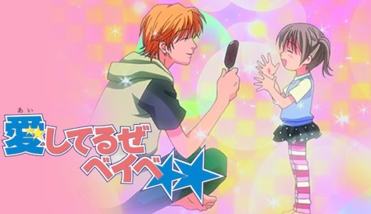 アニメ『愛してるぜベイベ』動画フル無料視聴！1話から最終回まで見れる配信サービスを紹介