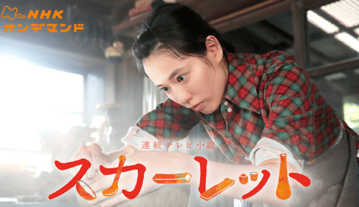 朝ドラ『スカーレット』動画フル無料視聴！1話から最終回まで再放送なしで見れる配信サービスをご紹介