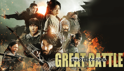 『安市城 グレート・バトル』動画配信フル無料視聴！チョ・インソン主演の歴史アクション韓国映画を見る