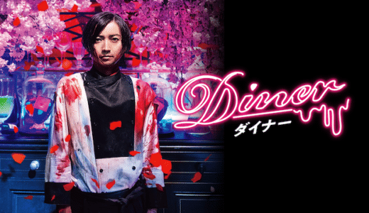 映画『Diner ダイナー』動画フル無料視聴！人気配信サービスを比較しオススメを紹介