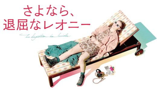 『さよなら、退屈なレオニー』動画配信フル無料視聴！17歳の少女のひと夏の成長をつづった青春ドラマを見る