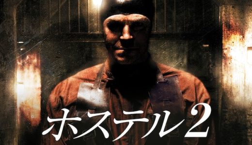映画『ホステル2』動画フル無料視聴！人気配信サービスを比較しオススメを紹介