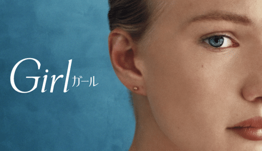 『Girl/ガール』動画配信フル無料視聴！カンヌで話題に！トランスジェンダーを扱った人間ドラマを見る