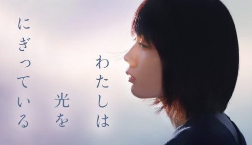 『わたしは光をにぎっている』動画配信フル無料視聴！松本穂香主演！上京したての若き女性の自分探しを見る