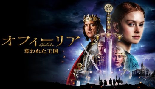 『オフィーリア 奪われた王国』動画配信フル無料視聴！女王の視点から見た新たな『ハムレット』を見る