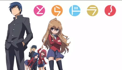 アニメ『とらドラ！』動画フル無料視聴！1話から最終回まで再放送なしで見れる配信サービスを紹介