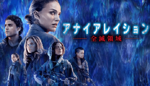 『アナイアレイション -全滅領域-』動画配信フル無料視聴！SF小説の映画化！豪華俳優陣が不可解な現象に挑む物語を見る
