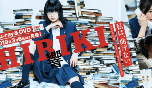 『響 -HIBIKI-』動画配信フル無料視聴！元欅坂46の平手友梨奈初主演！型破りな天才小説家の運命を見る
