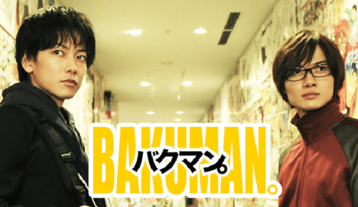 映画『バクマン。』動画フル無料視聴！人気配信サービスを比較しオススメを紹介