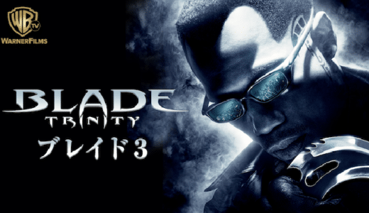 『ブレイド3』動画配信フル無料視聴！大人気シリーズ最終作！ヴァンパイアの始祖とブレイドの最後の戦いを見る！